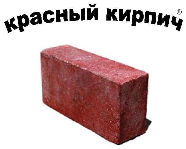 красный кирпич